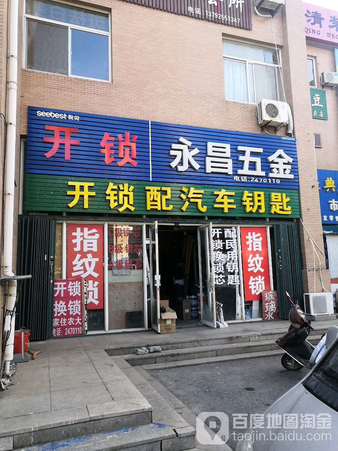 永昌五金(东泊子社区南店)