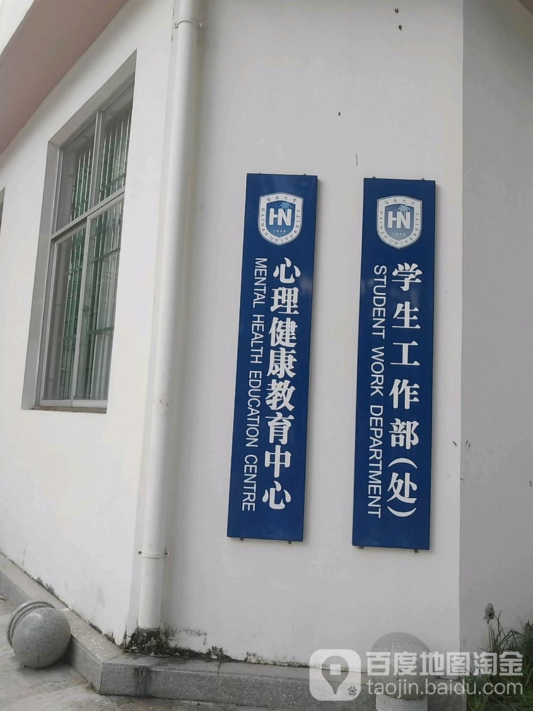 海南大学(海甸校区)-学生工作部