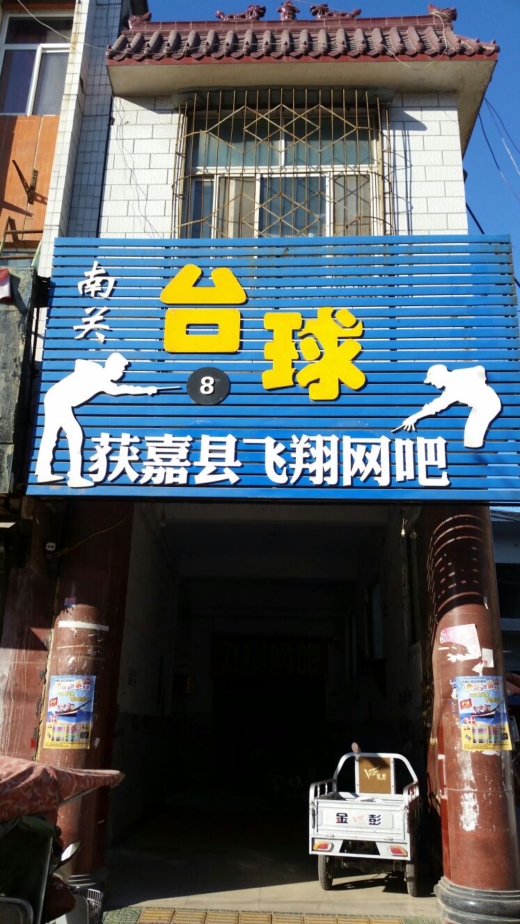 获嘉县飞翔网吧(新华街店)