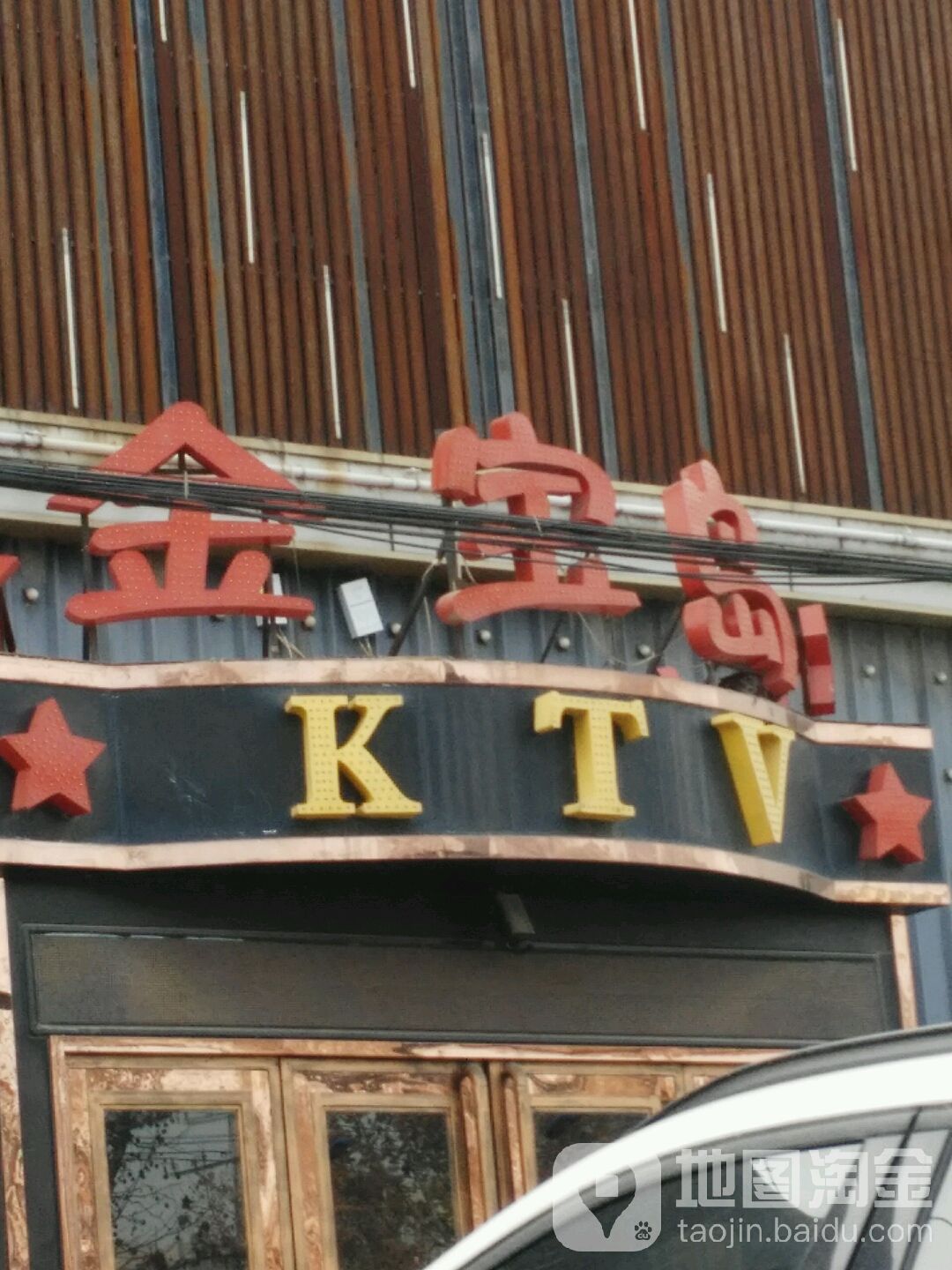 金宝岛KTV(北环东路)