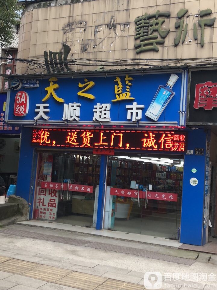 天顺超市(东亭一路特许经销店)