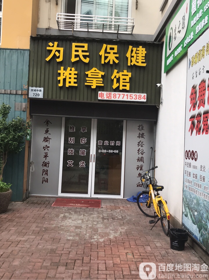 为民险保健推拿馆
