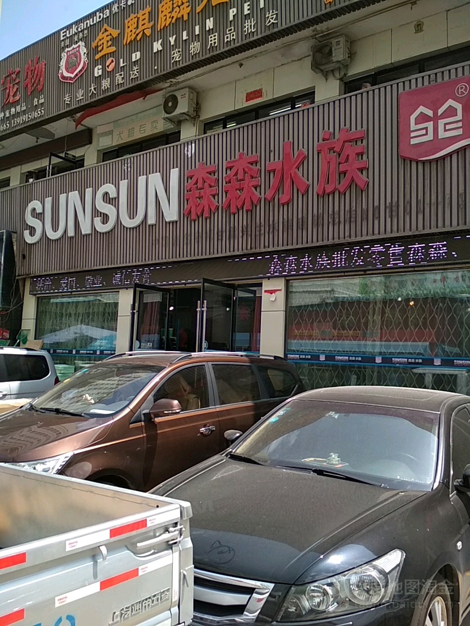 森森水族(兴兰水族总店)