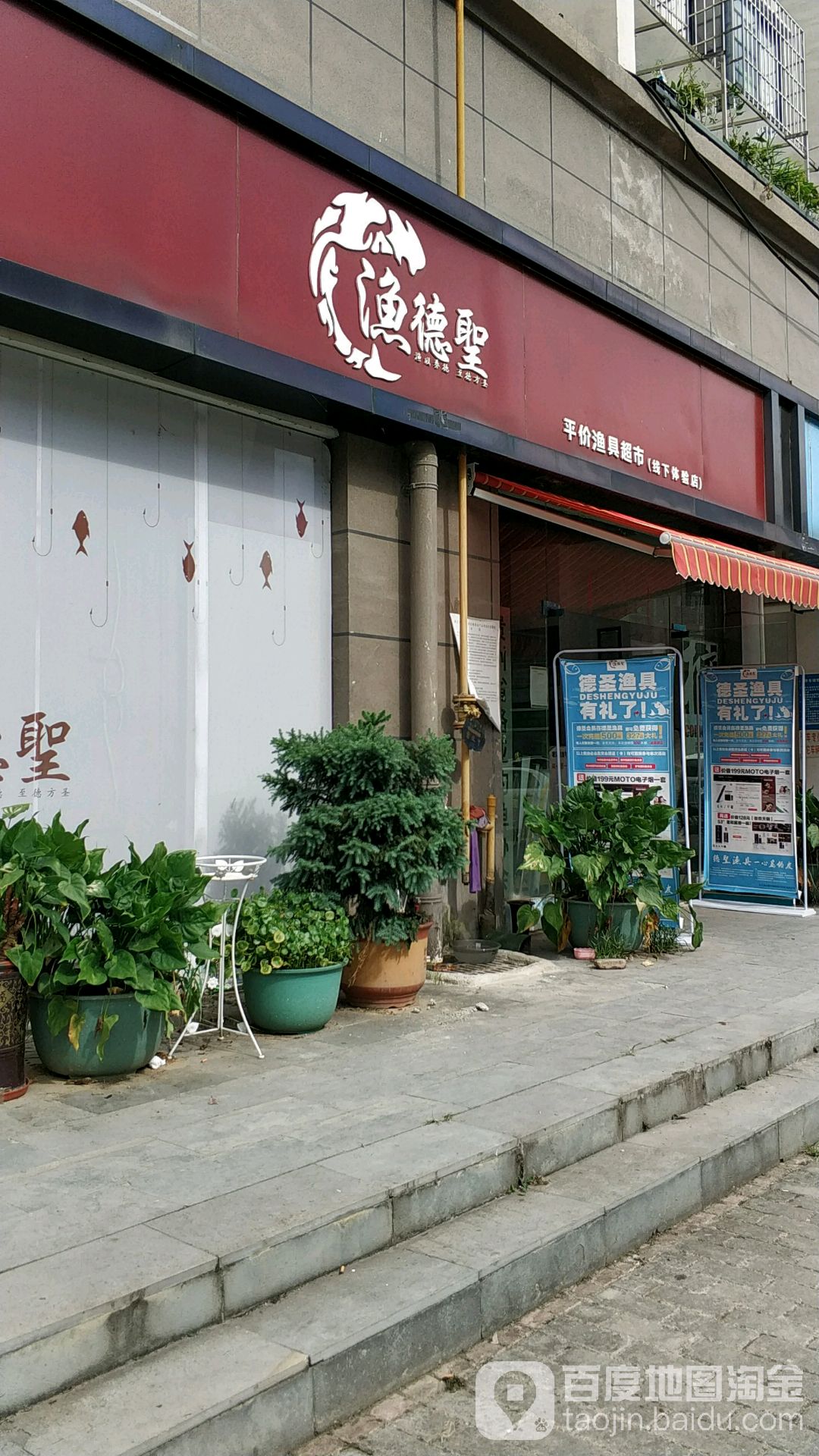 德圣渔具超市(贵州总店)