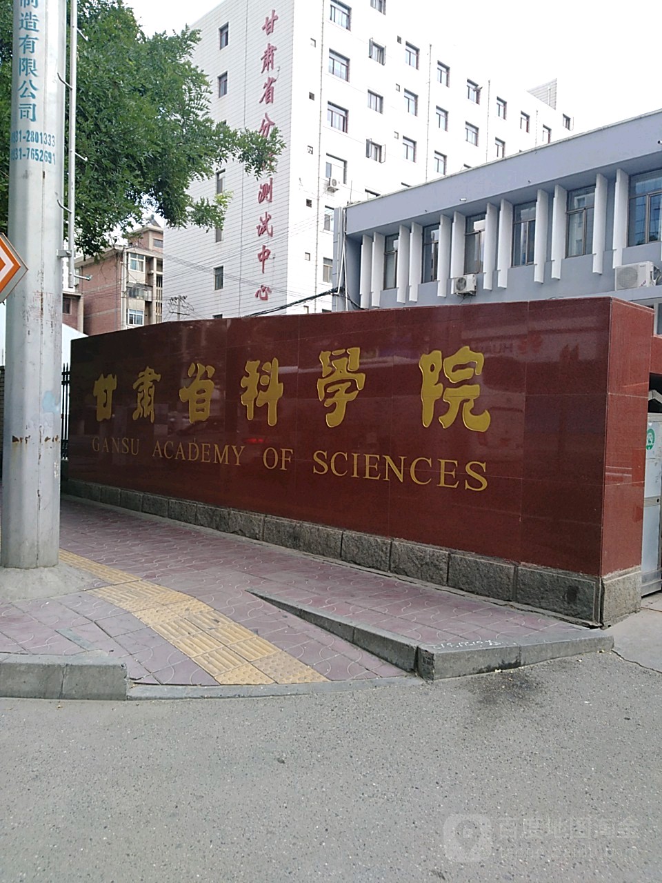 甘肃省科学院