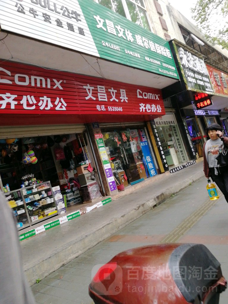 文昌文具店(永兴县教育局东)