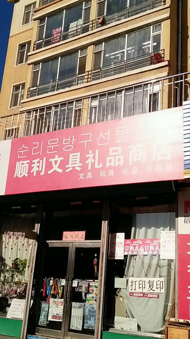 顺利文具礼品商店