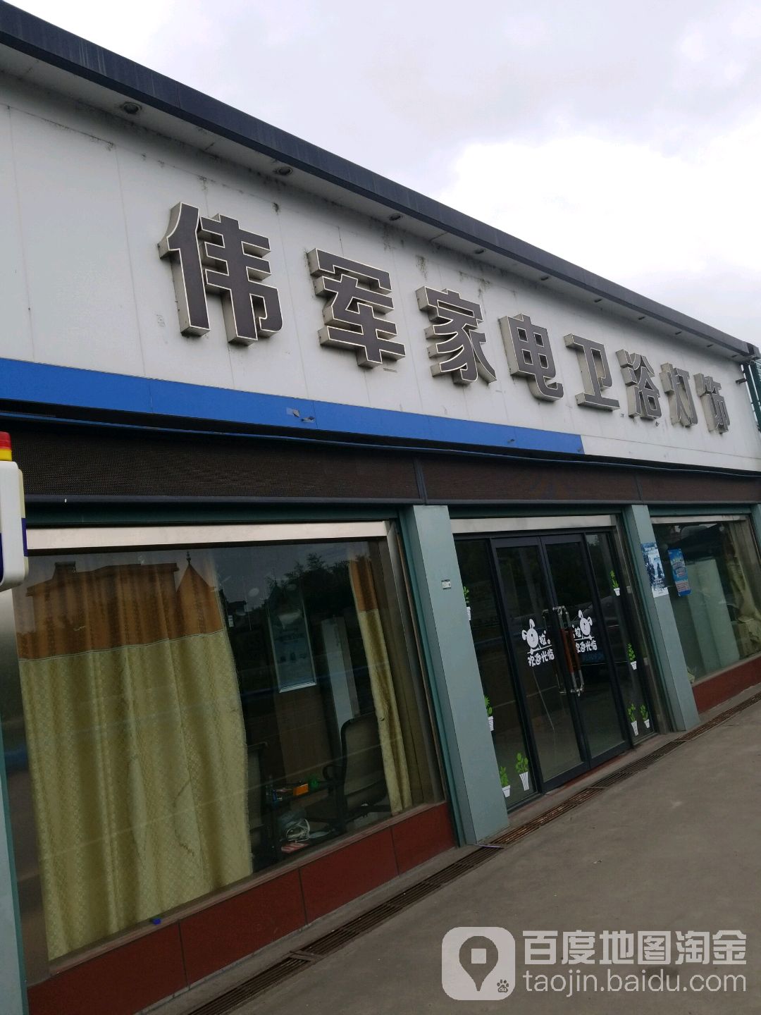 党湾伟尊家电卫浴