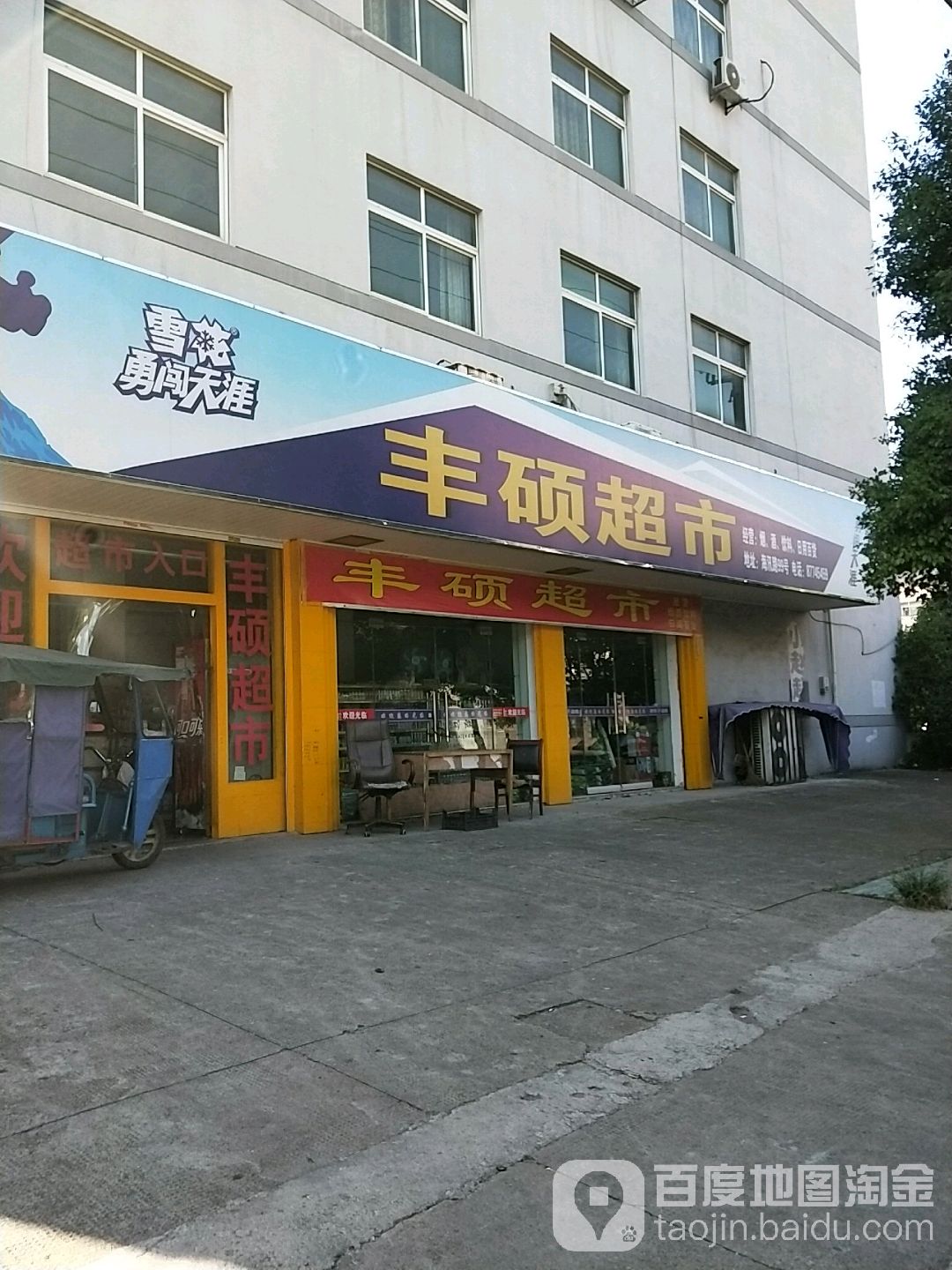 丰硕超市(海讯路店)