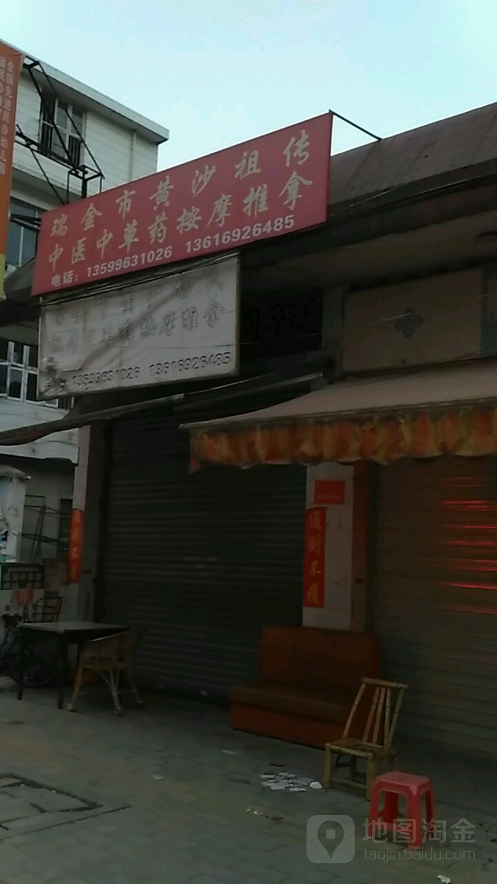瑞金市黄沙祖传中医中草药按摩推拿(东关大街店)