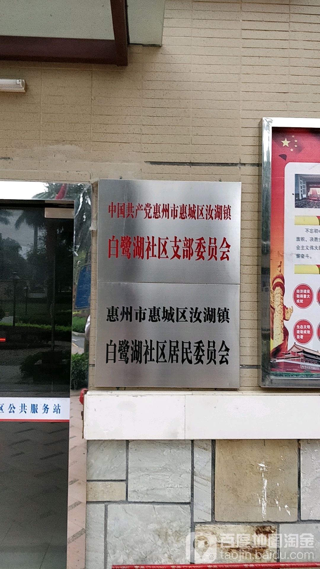 惠州市惠城区汝湖镇白鹭湖社区居民委员会