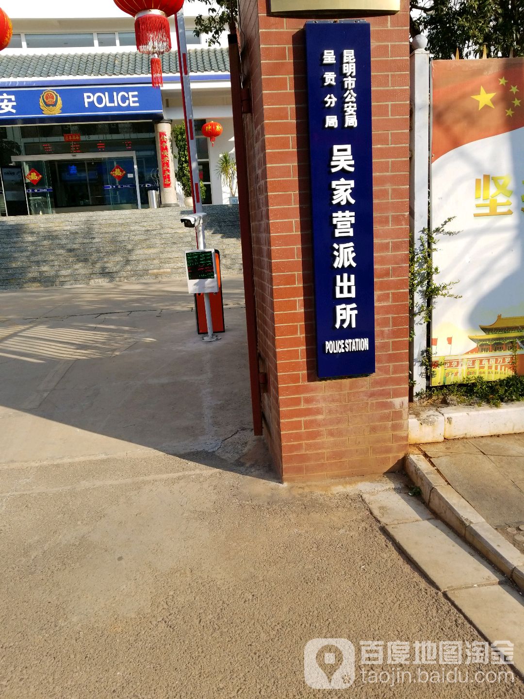 昆明市公安局呈贡分局吴家营派出所