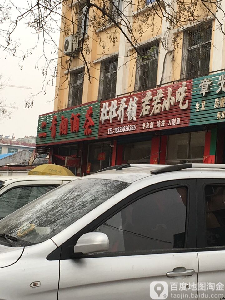 二青烟酒茶超市