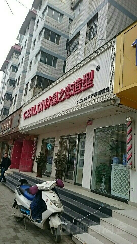 C.SALON水晶之恋造型(丰产路精致店)