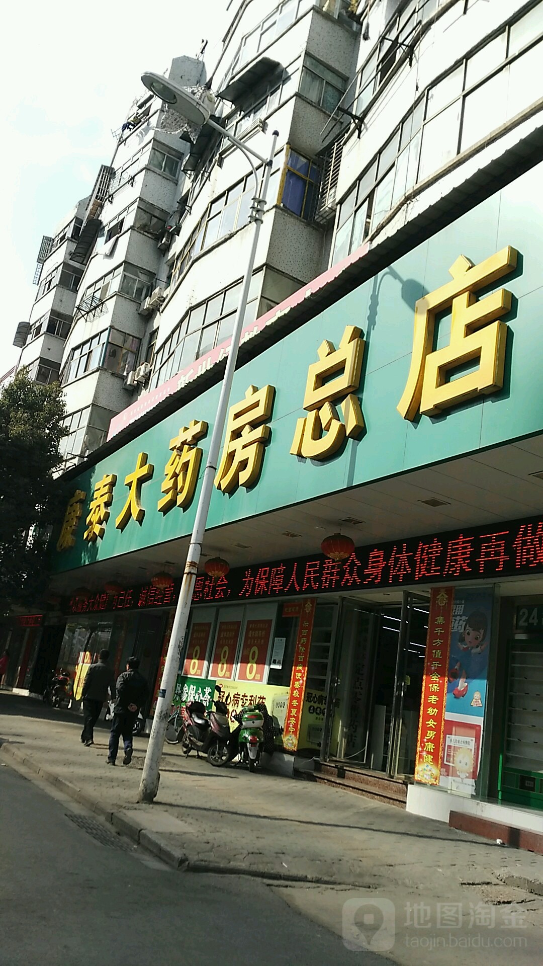 康泰药房房(总店)