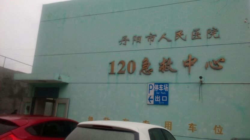 丹阳市医院-120急救中心