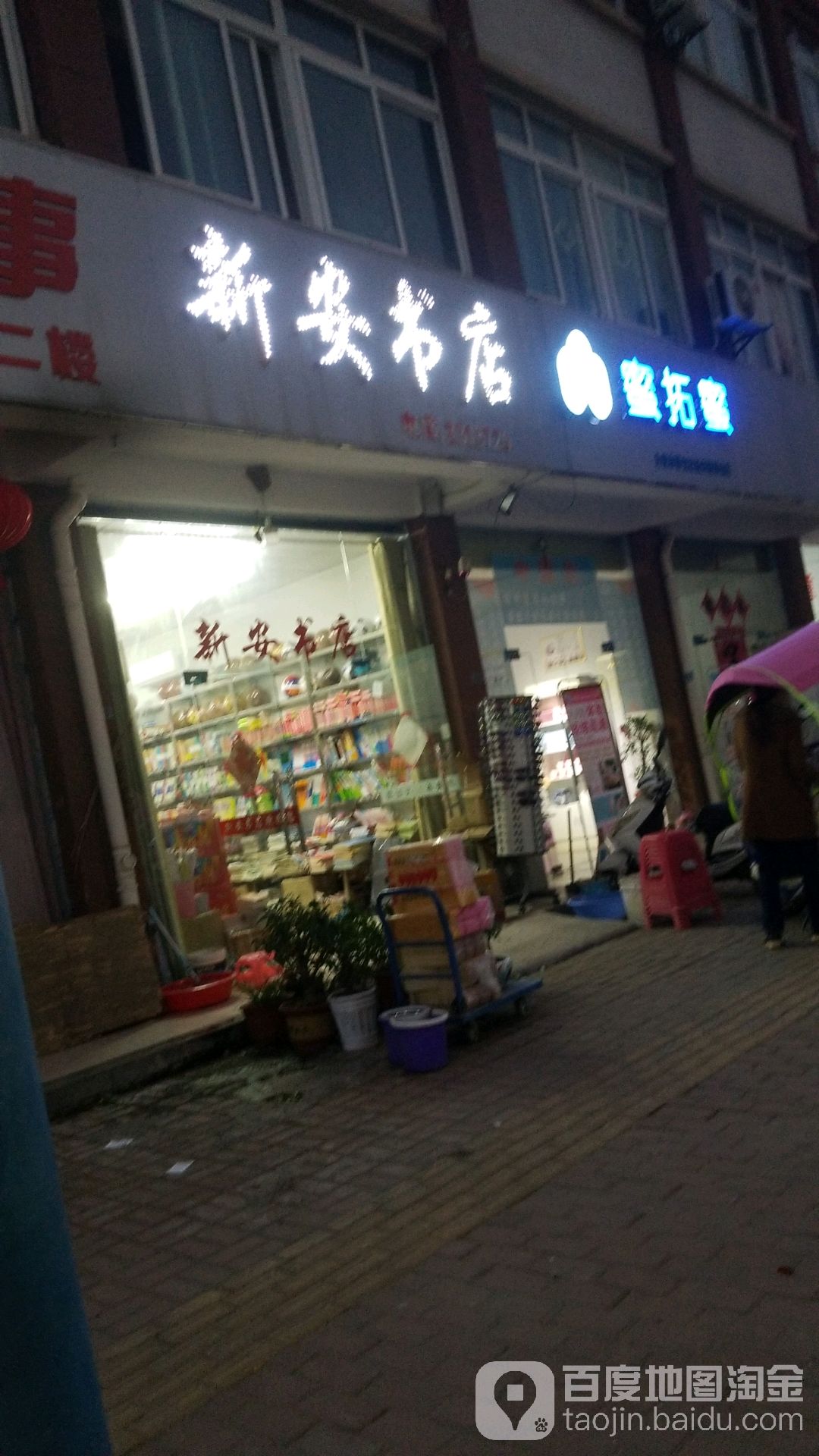新安书店