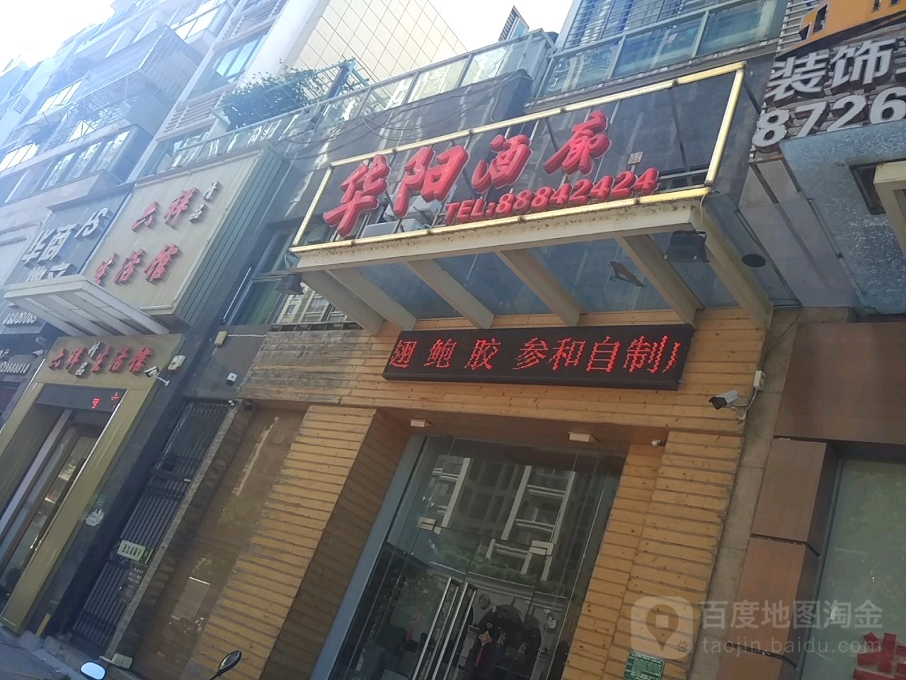 华阳酒廊