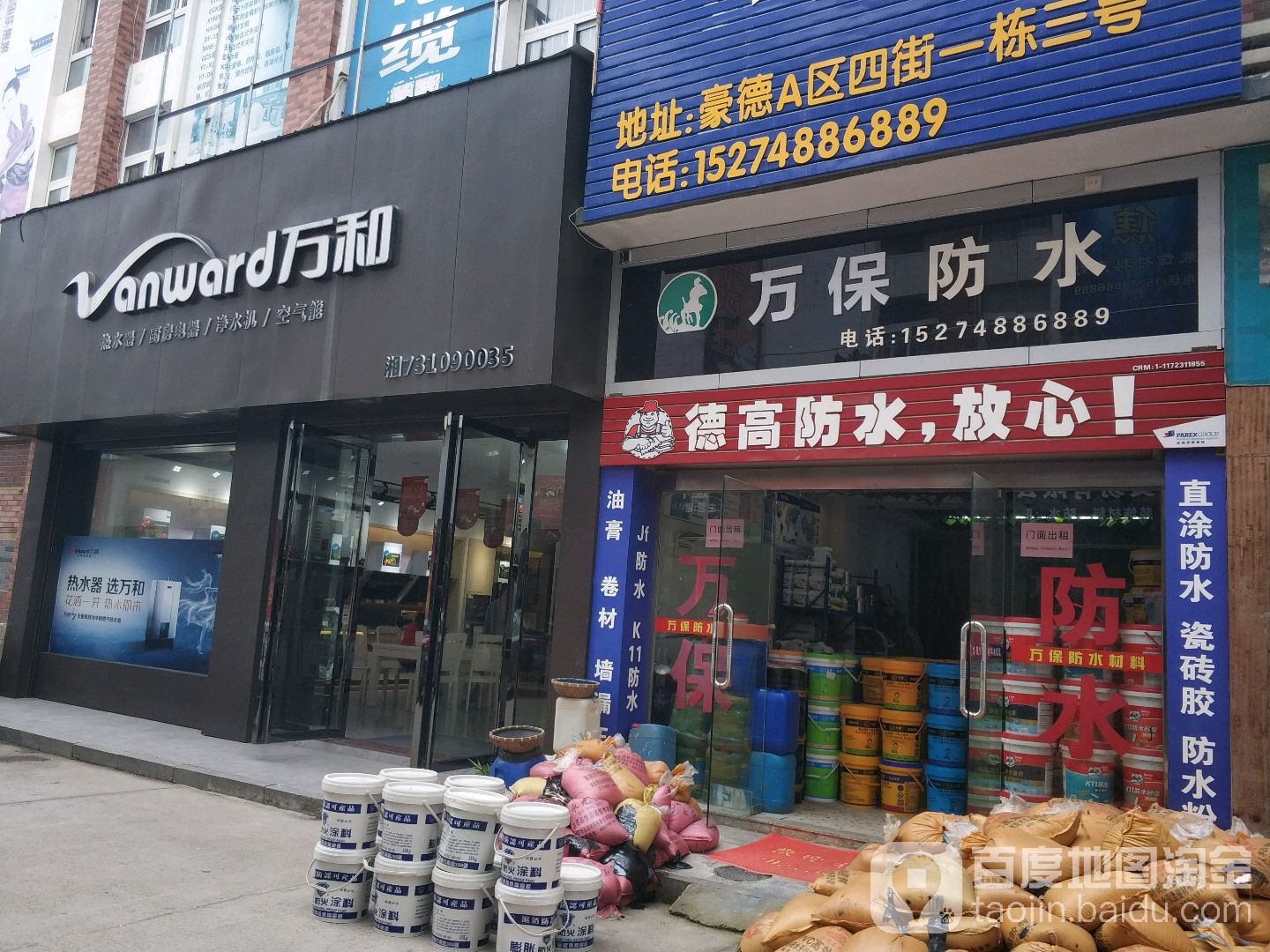 万保防水