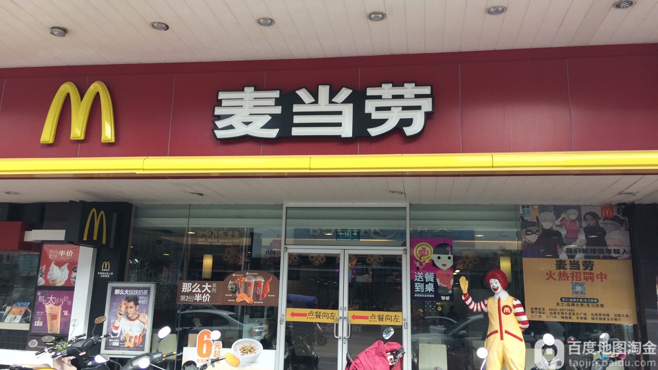 麦当劳(陆丰餐厅)