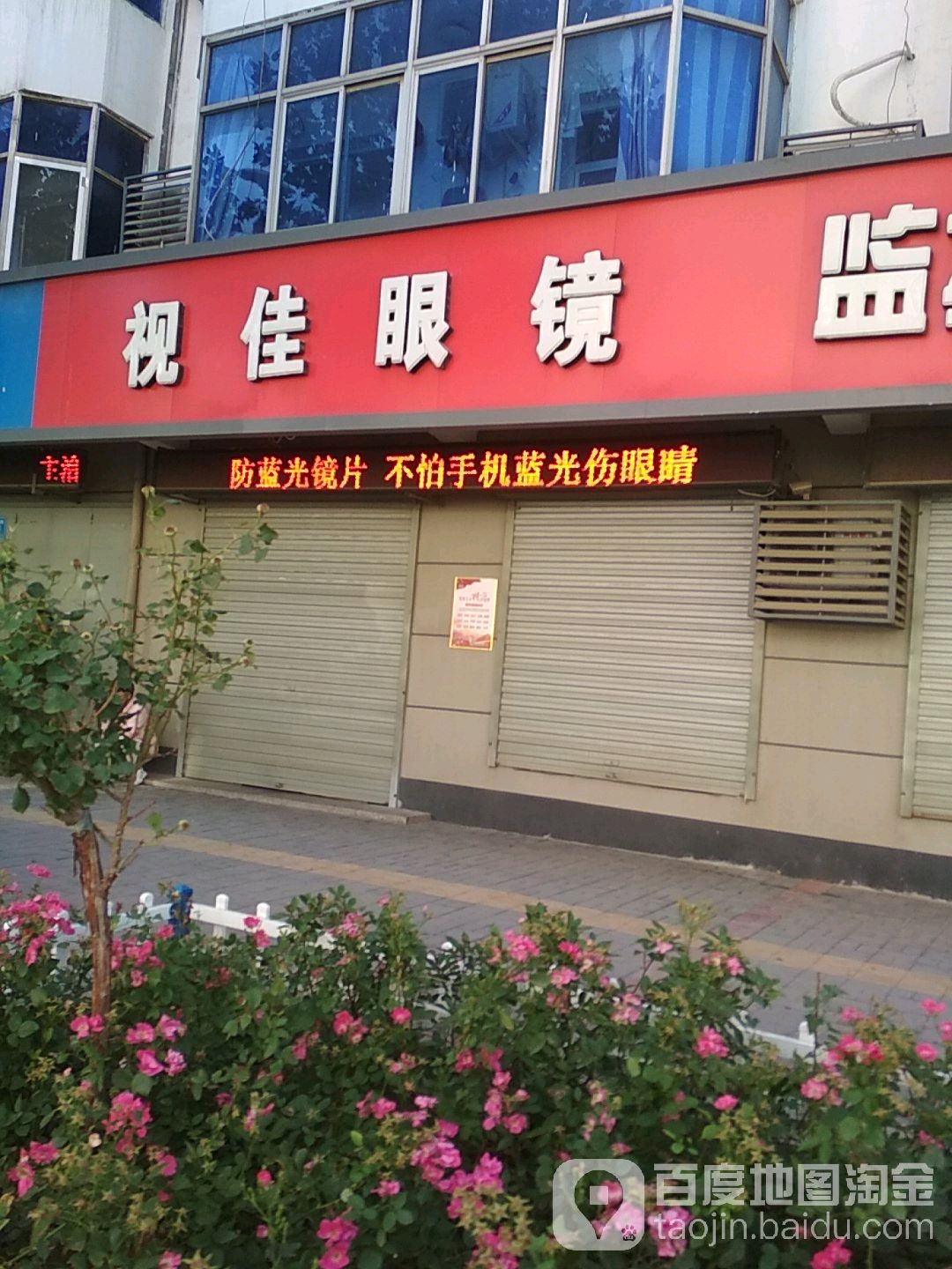 视家眼镜(富强北街店)