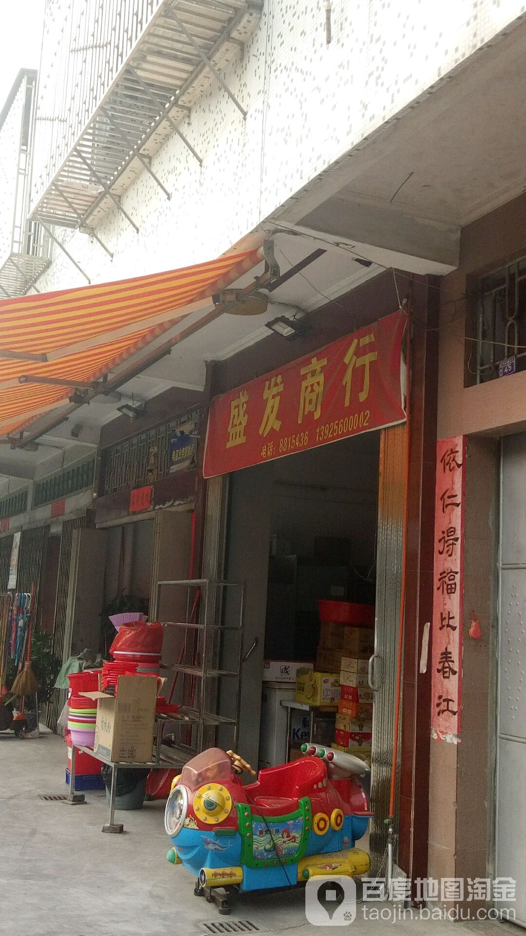 盛发商店(乔林路店)