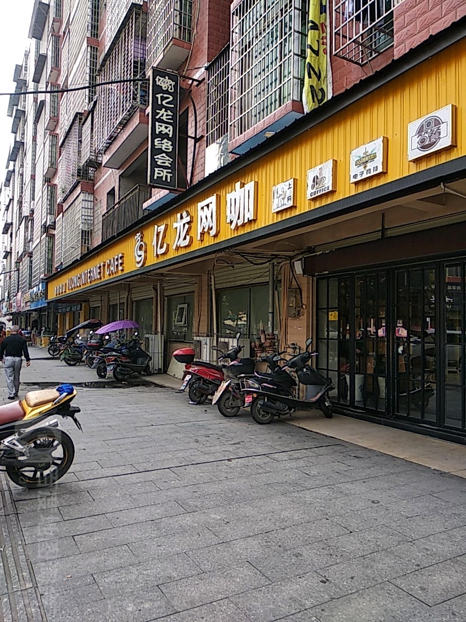 嗯亿龙网咖(城北路店)