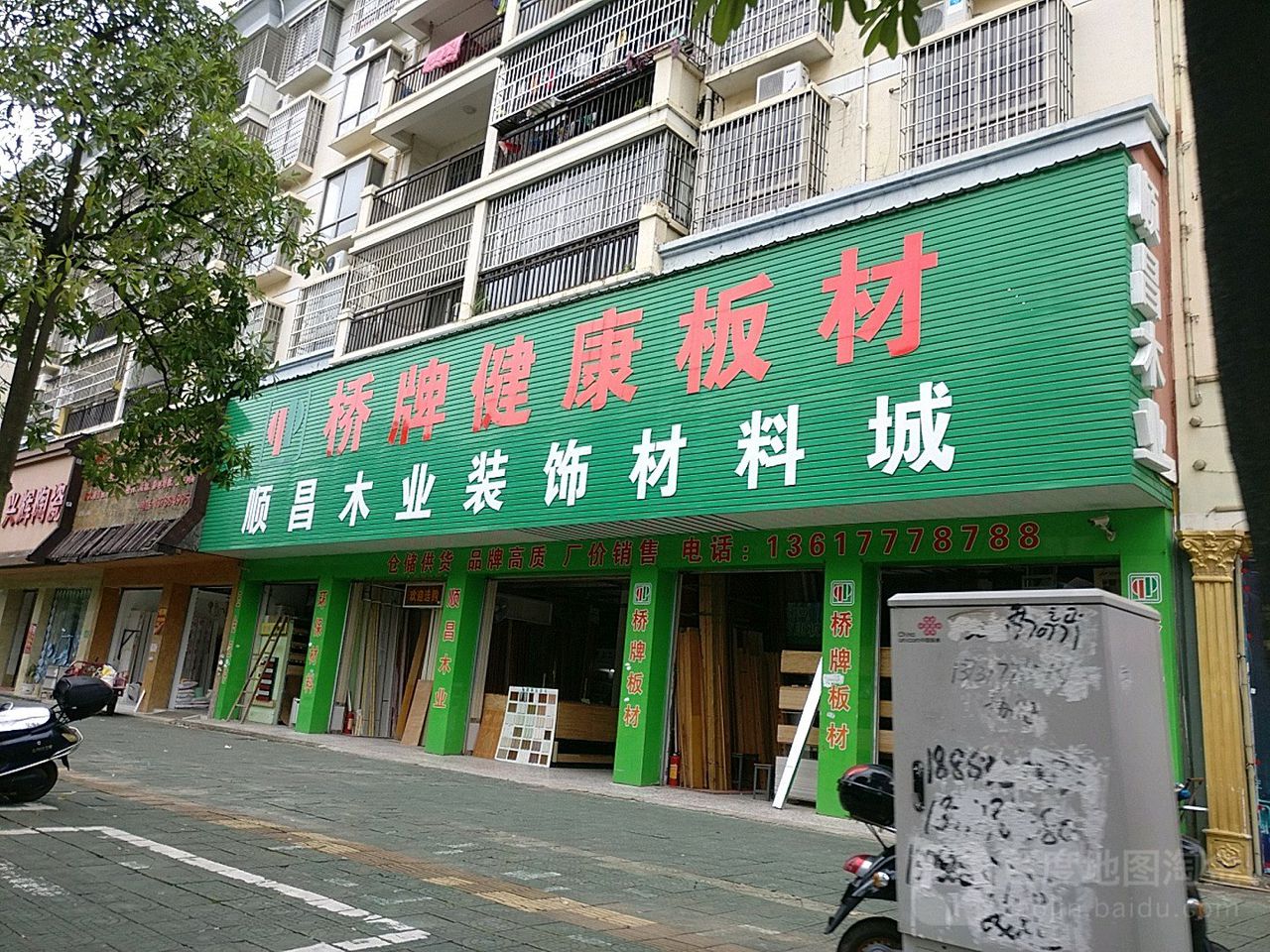 顺昌木业装饰材料城