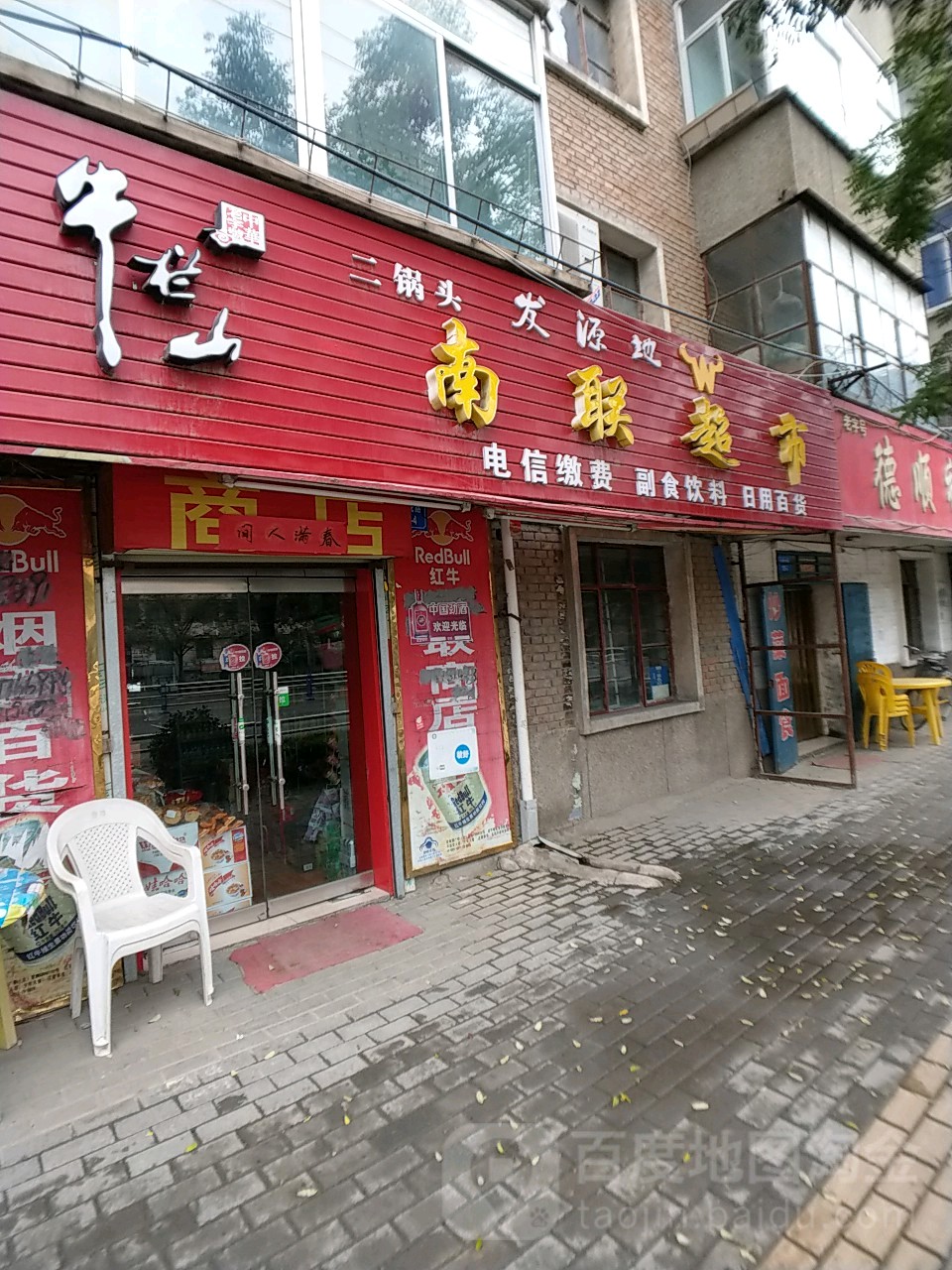 南联美食(交通路店)