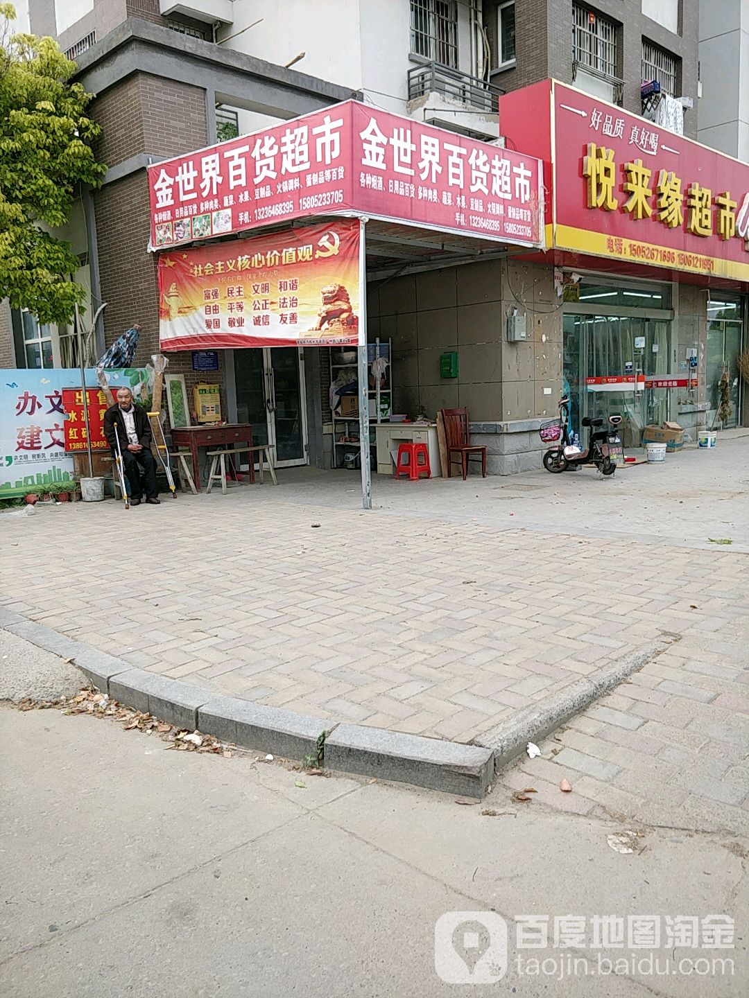 悦来缘超市(黄元小区盐河花苑店)