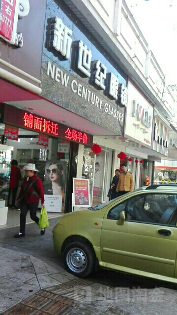 新世纪眼睛(聂耳路店)