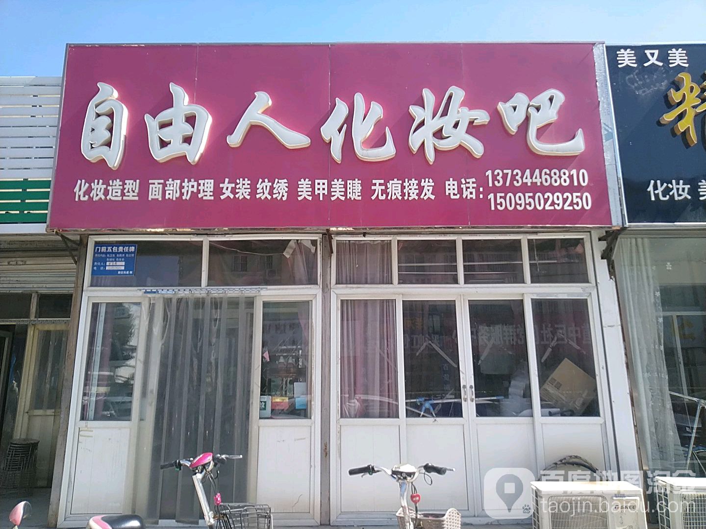 自由人化妆吧(水城中街店)