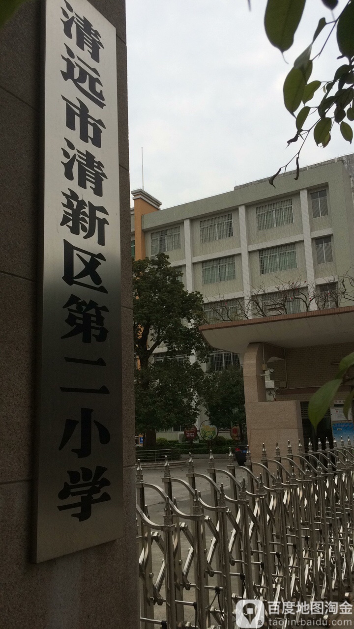 清远市清新区第二小学