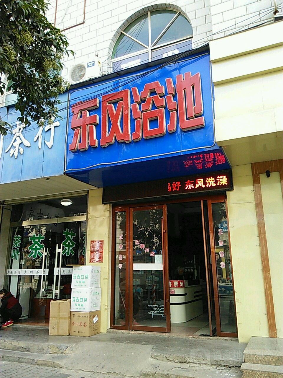 东方浴池(汴河路店)