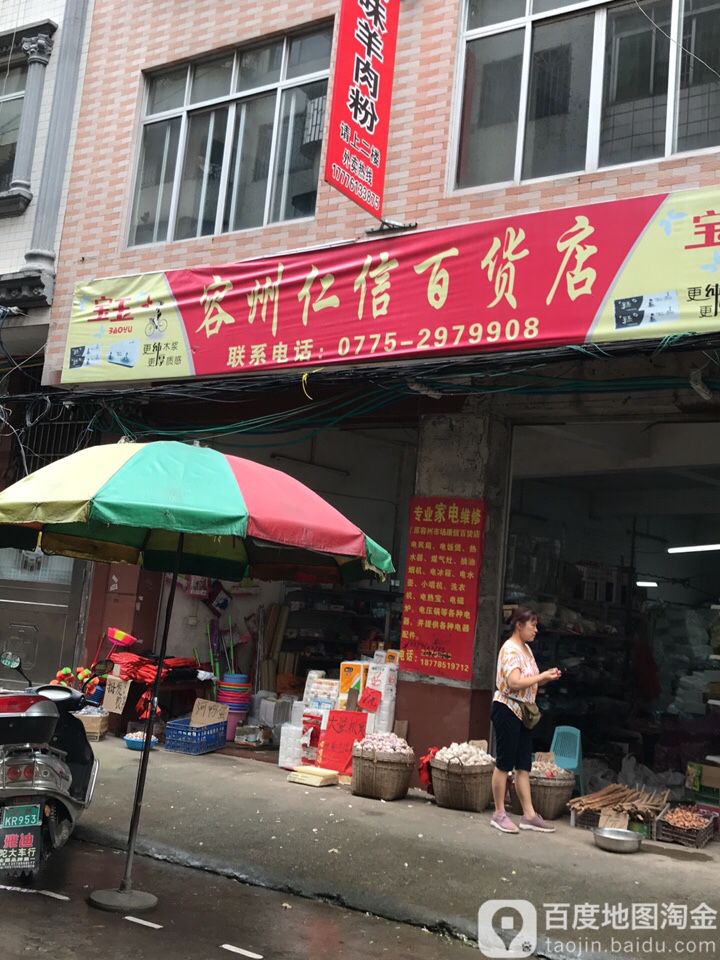 容州仁信百货店