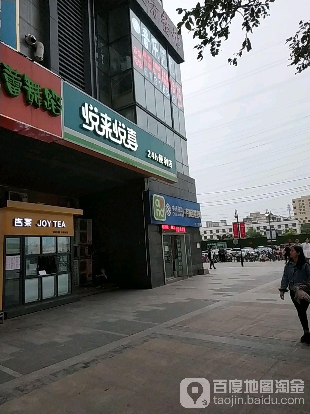 悦来悦喜(凤凰茶城店)