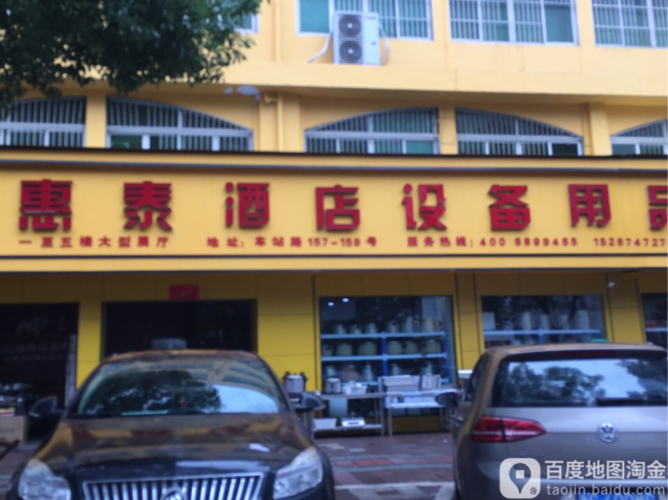 惠泰酒店用品