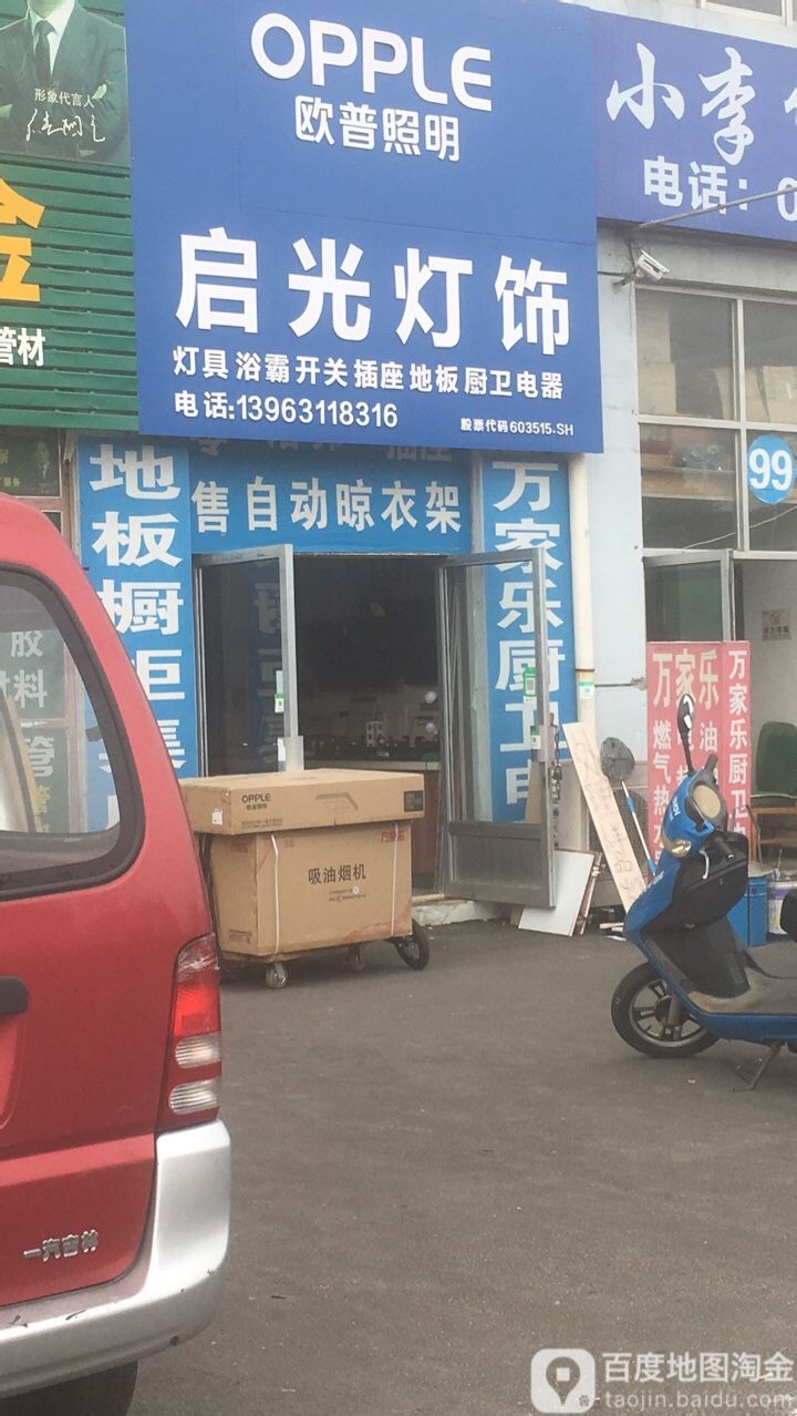 启光灯饰地板(欧普照明)(九牧卫浴)(海尔厨电)(万家乐厨电)(好太太晾衣架)