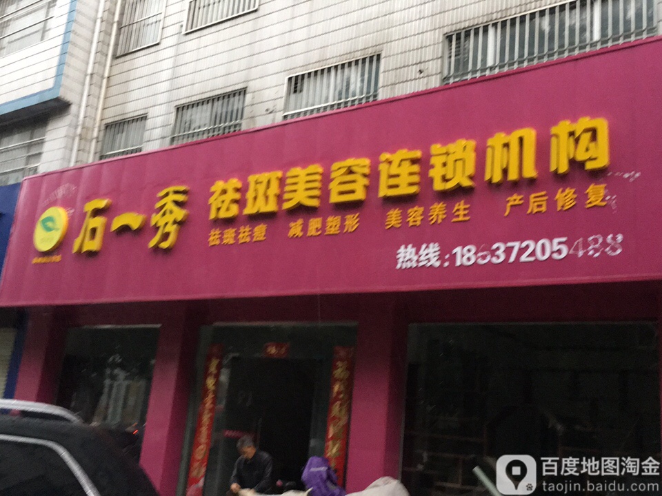 石一秀祛斑美容连锁机构(林州第三分店)