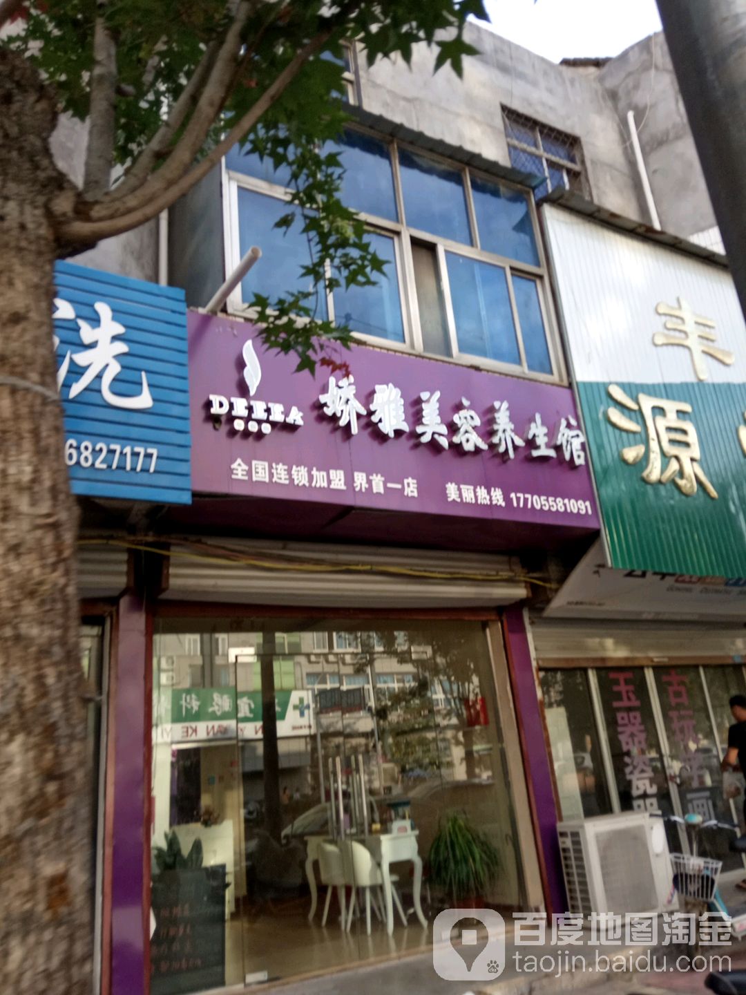 矫雅美容养生馆(界首一店)