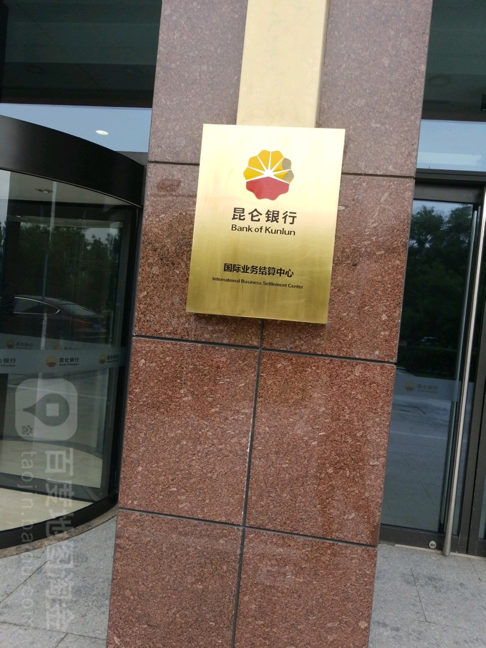 昆仑银行国际业务结算中心