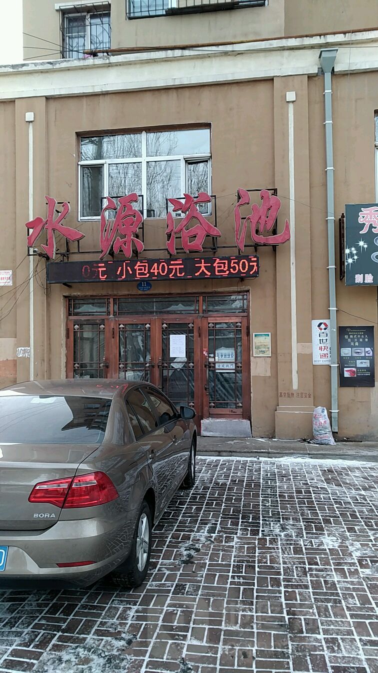 水源浴池(先锋路店)