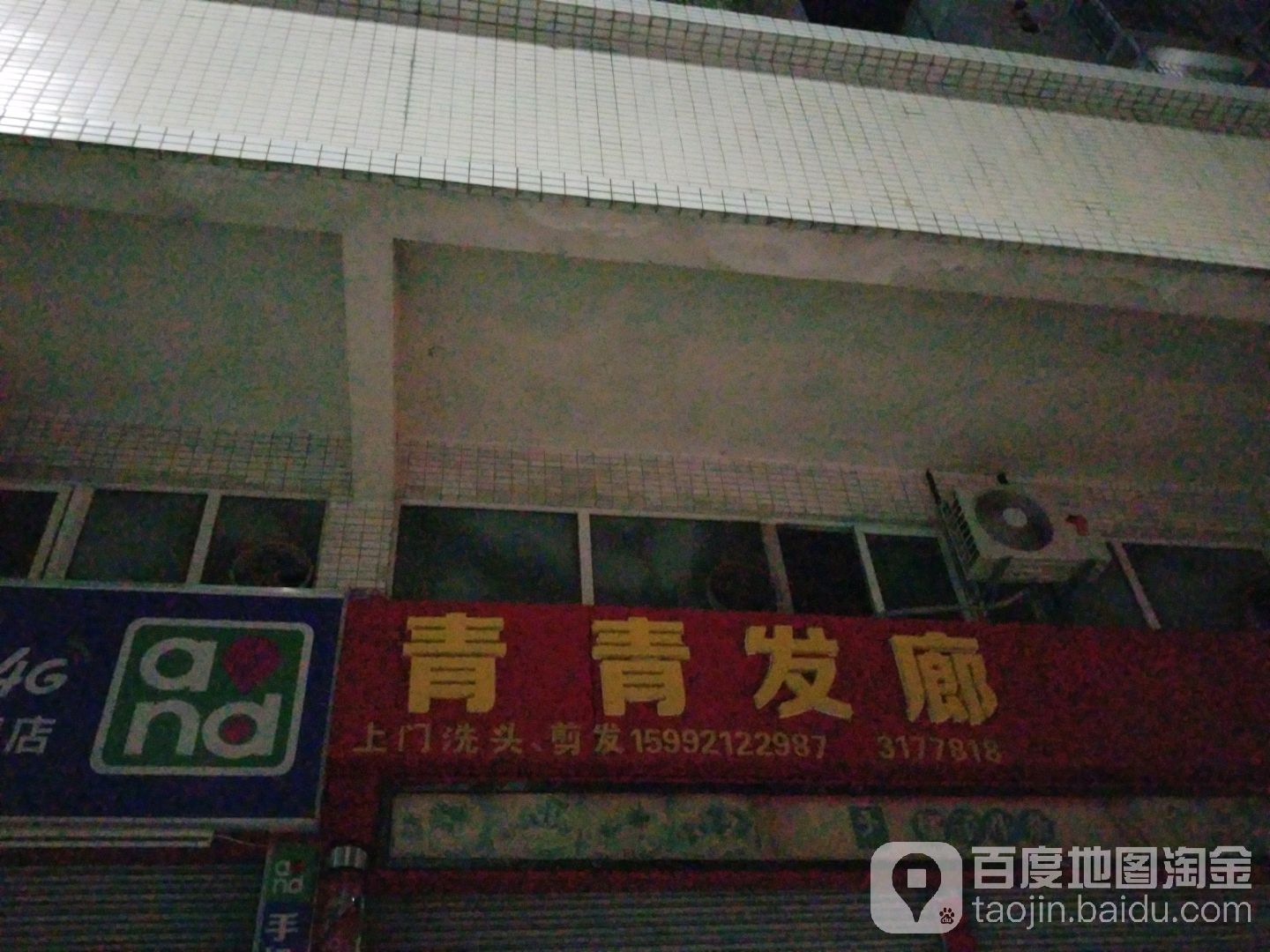 青青发廊