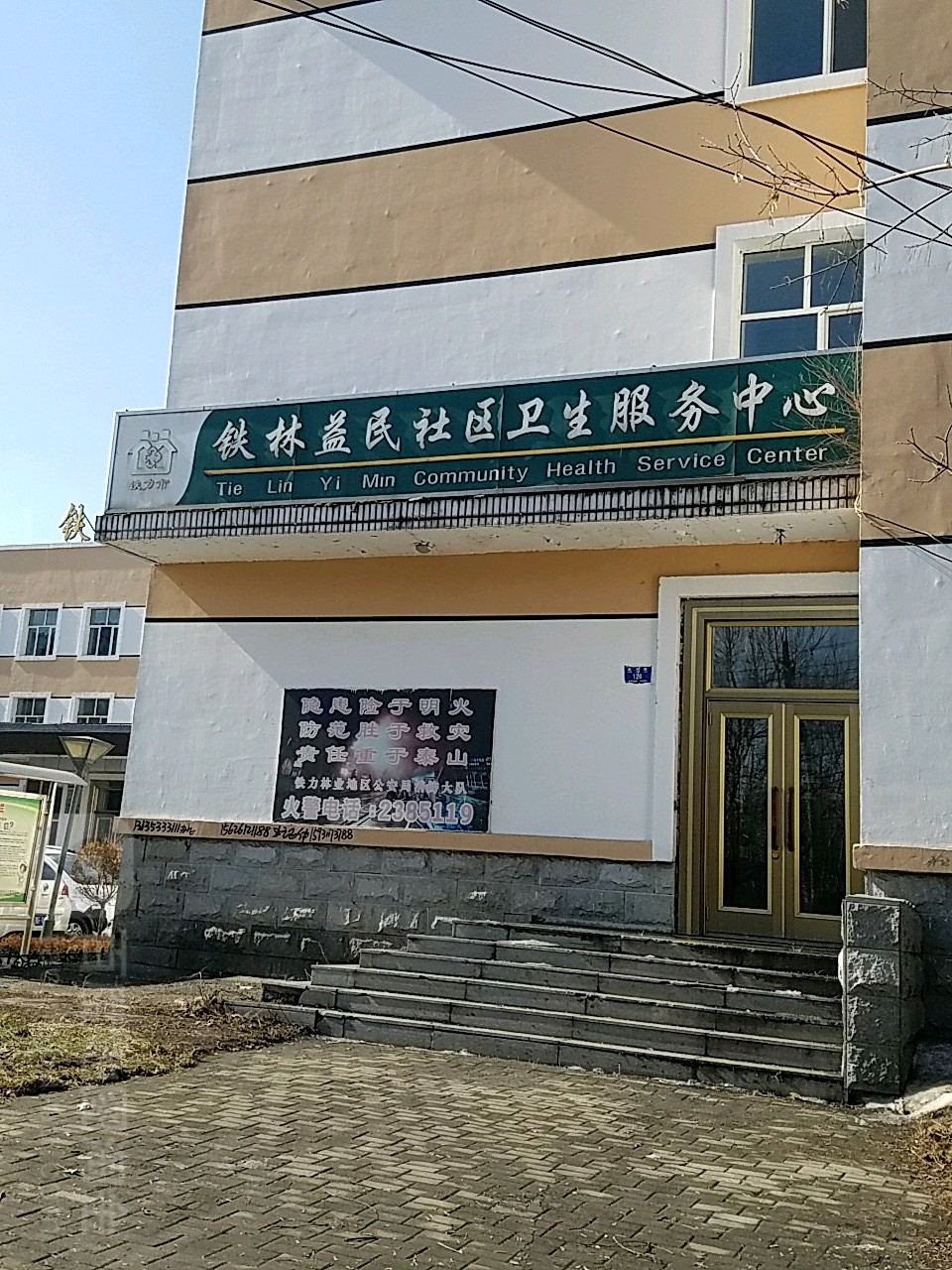 鐵林益民社區衛生服務中心