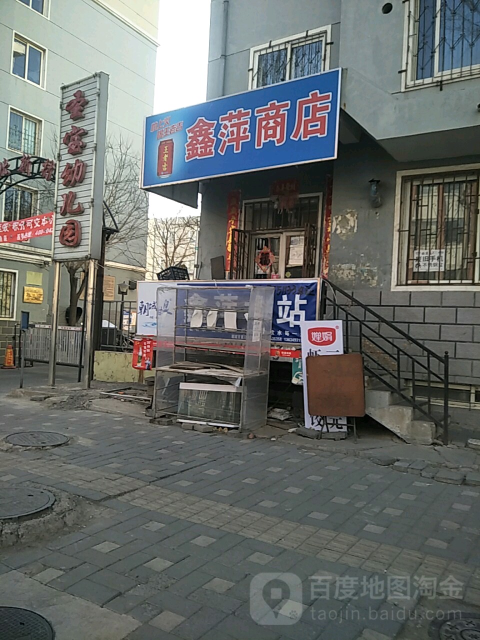 鑫萍商店