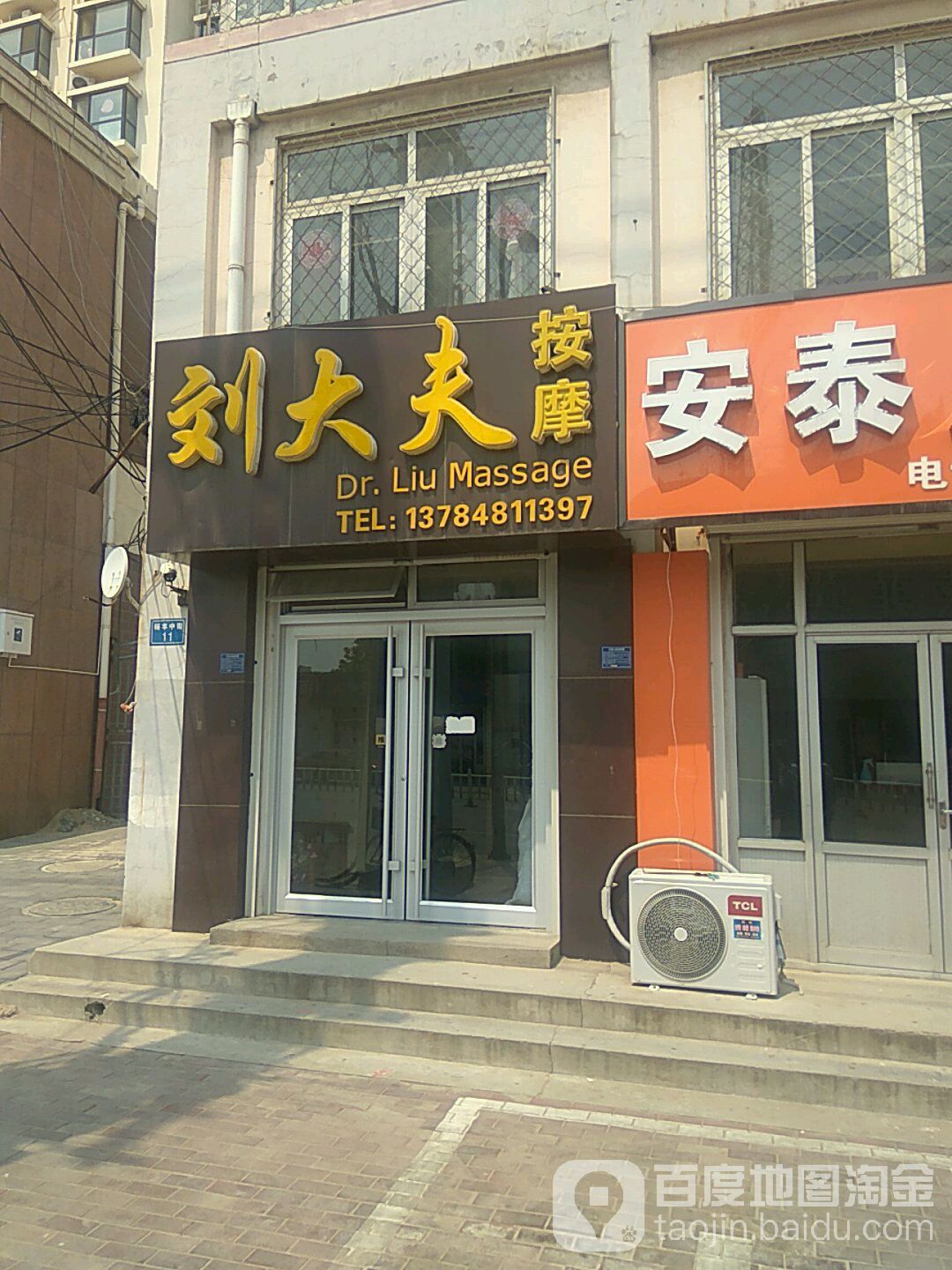 刘大夫按摩