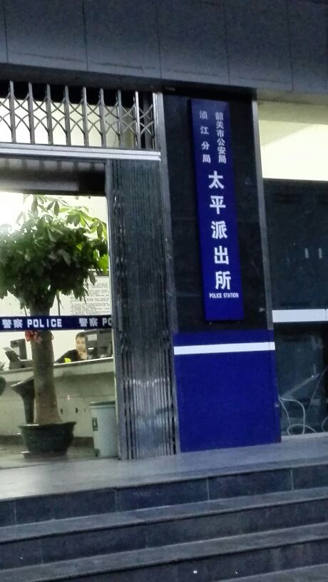 韶关市公安局浈江分局太平派出所