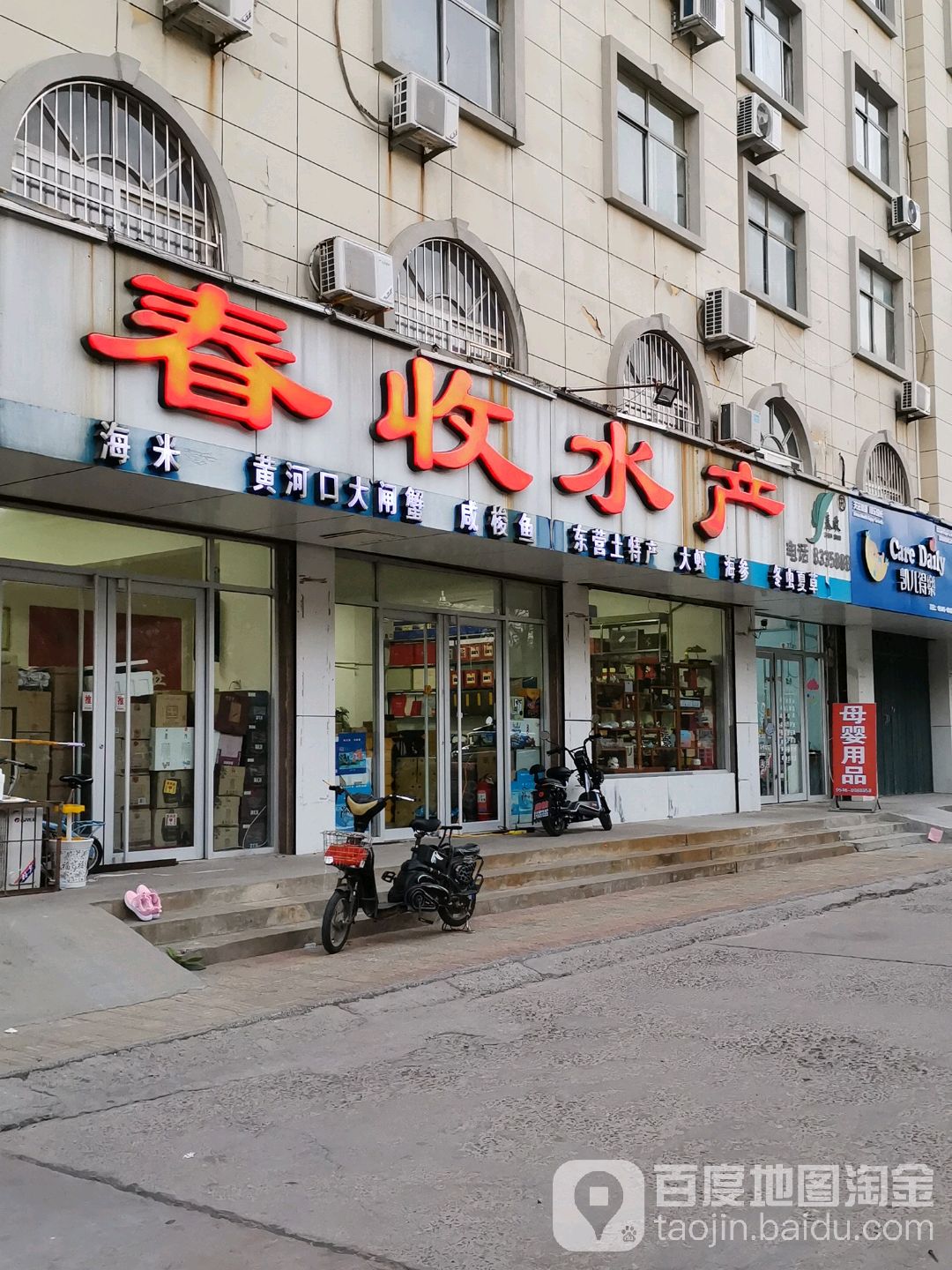春收水产(东营店)