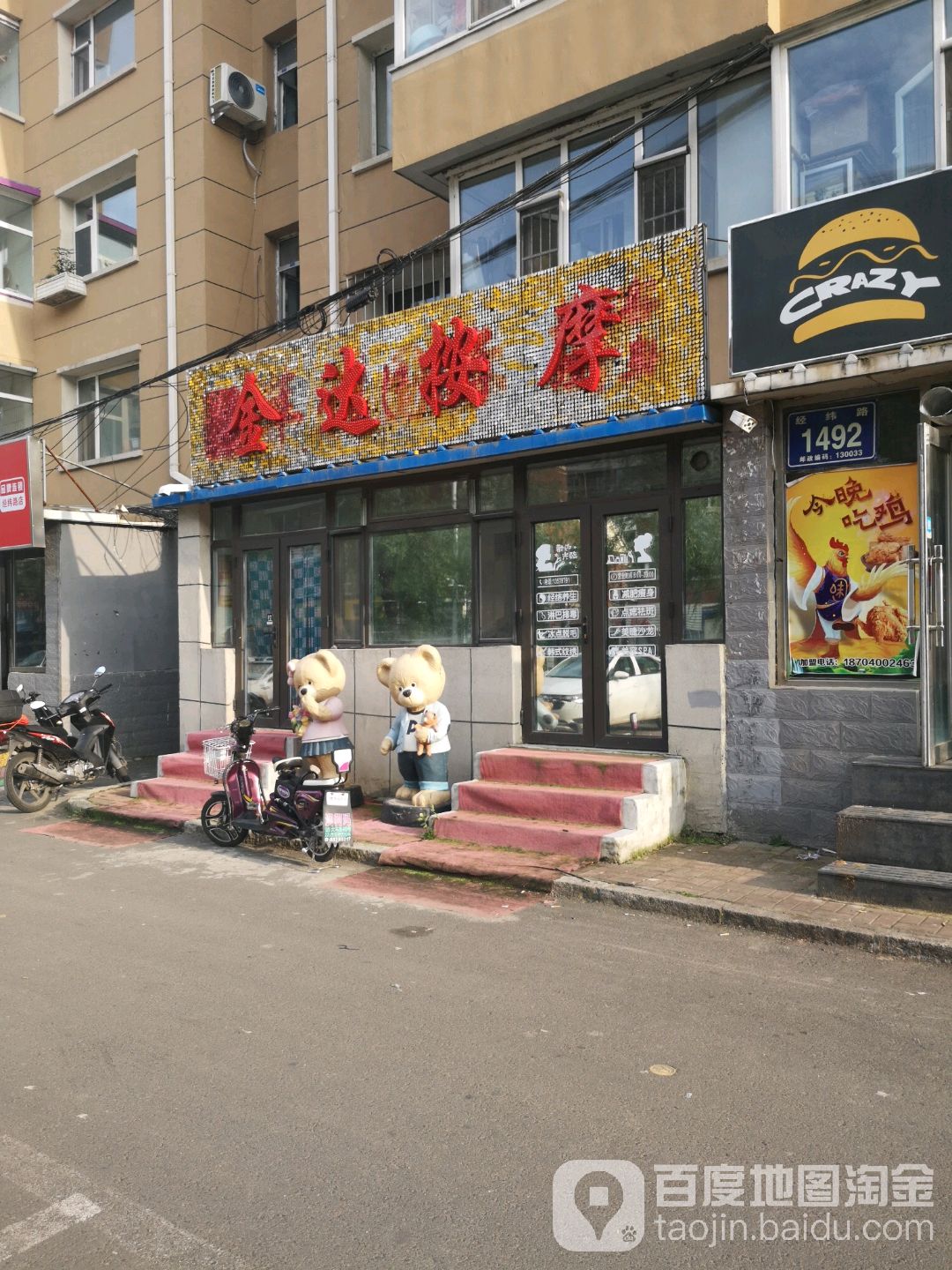 金达按摩馆