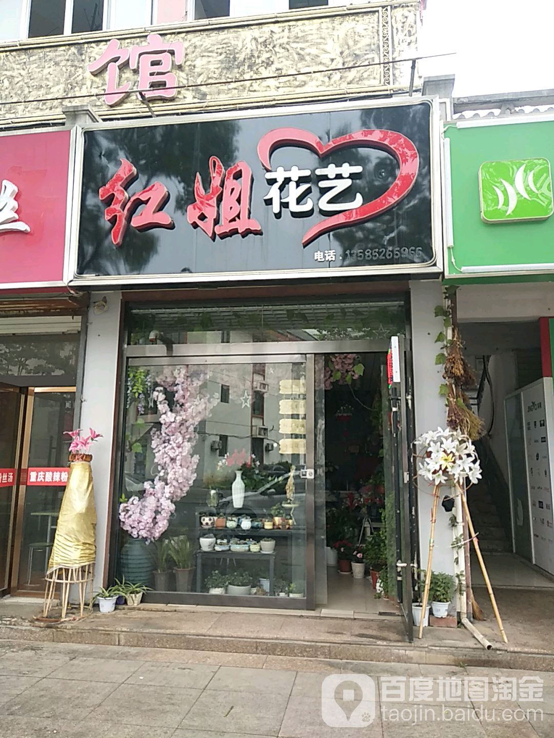 红姐花艺